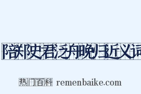 陪郑史君泛舟晚归近义词是什么意思的图片
